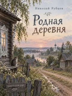 Родная деревня - стихи Рубцова Н.М.