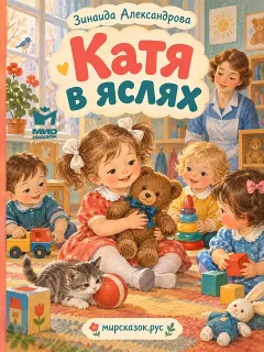 Катя в яслях - стихи Зинаиды Александровой