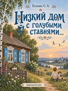 Низкий дом с голубыми ставнями… - стихи Есенина С.А.