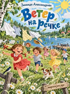 Ветер на речке - стихи Зинаиды Александровой