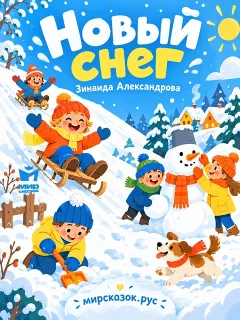 Новый снег - стихи Зинаиды Александровой