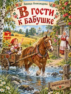 В гости к бабушке - стихи Зинаиды Александровой