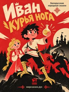 Иван Курья нога — белорусская народная сказка