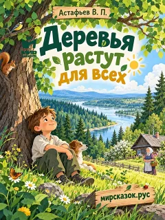 Деревья растут для всех - рассказ Астафьева В.П.