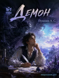 Демон - стихи Пушкина А.С.