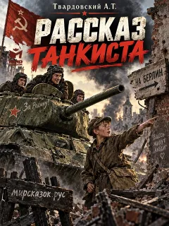 Рассказ танкиста – стих Твардовского А.Т.