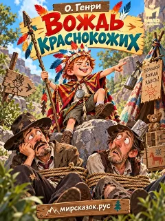 Вождь краснокожих - рассказ О. Генри