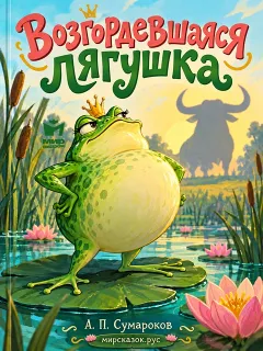 Возгордевшаяся лягушка - басня Сумарокова А.П.