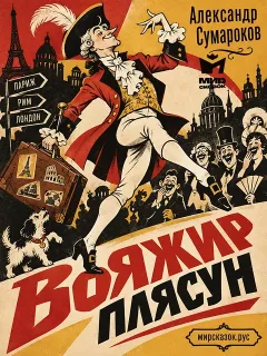 Вояжир плясун - басня Сумарокова А.П.