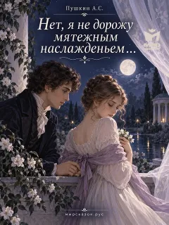 Нет, я не дорожу мятежным наслажденьем… - стихи Пушкина А.С.