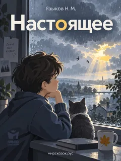 Настоящее - стихи Языкова Н.М.