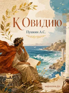 К Овидию - стихи Пушкина А.С.