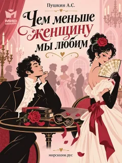 Чем меньше женщину мы любим - стихи Пушкина А.С.