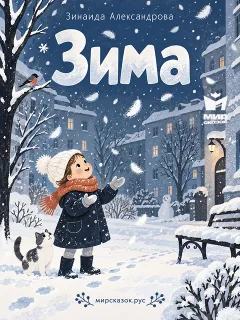 Зима - стихи Зинаиды Александровой