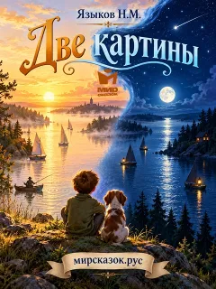 Две картины - стихи Языкова Н.М.