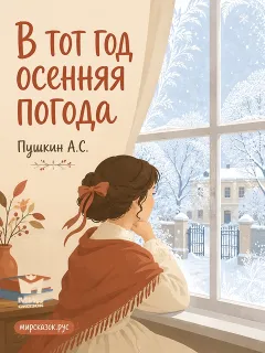 В тот год осенняя погода - стихи Пушкина А.С.