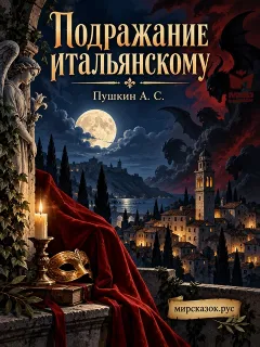 Подражание итальянскому - стихи Пушкина А.С.