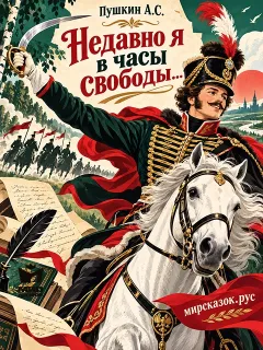 Недавно я в часы свободы… - стихи Пушкина А.С.
