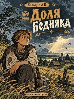 Доля бедняка - стихи Кольцова А.В.