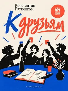 К друзьям - стих Константина Батюшкова