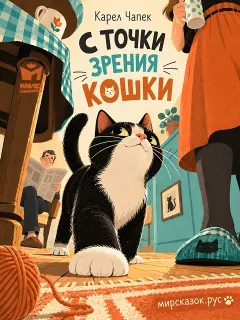 С точки зрения кошки - сказка Чапека К.