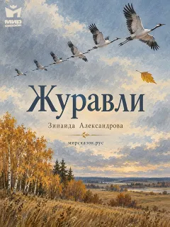 Журавли - стихи Зинаиды Александровой