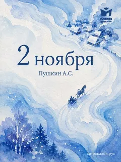 2 ноября - стихи Пушкина А.С.