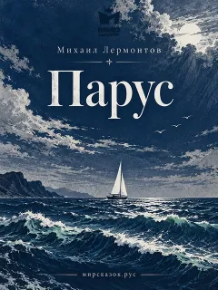 Парус - стихи Лермонтова М.Ю.