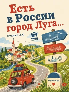 Есть в России город Луга… - стихи Пушкина А.С.