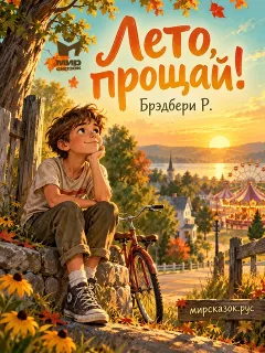 Лето, прощай! - повесть Брэдбери Р.
