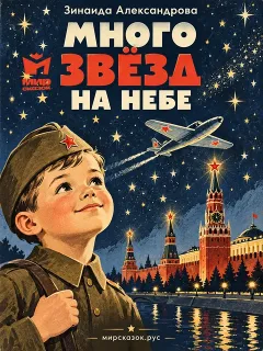 Много звёзд на небе - стихи Зинаиды Александровой