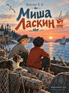 Миша Ласкин - рассказ Шергина Б.В.