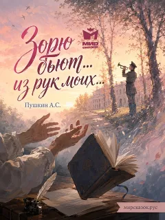 Зорю бьют… из рук моих… - стихи Пушкина А.С.