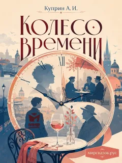 Колесо времени - повесть Куприна А.И.