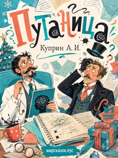 Путаница - рассказ Куприна А.И.