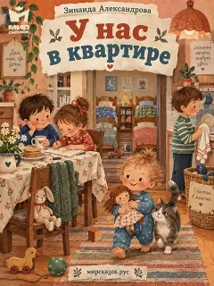 У нас в квартире - стихи Зинаиды Александровой