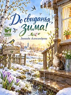 До свиданья, зима! - стихи Зинаиды Александровой