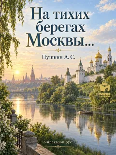 На тихих берегах Москвы…