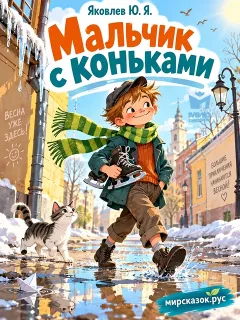 Мальчик с коньками - рассказ Яковлева Ю.Я.