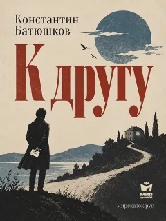 К другу - стих Константина Батюшкова