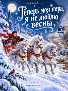 Теперь моя пора, я не люблю весны - стихи Пушкина А.С.