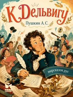 К Дельвигу - стихи Пушкина А.С.