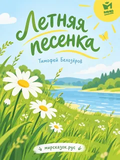Летняя песенка - стих Белозёрова Тимофея