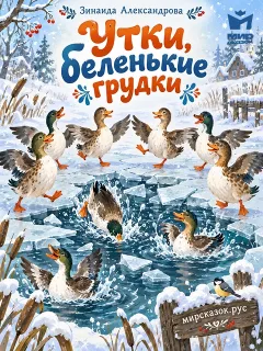 Утки, беленькие грудки - стихи Зинаиды Александровой