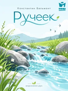 Ручеек - стихи Константина Бальмонта