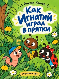 Как Игнатий играл в прятки - сказка Виктора Кротова