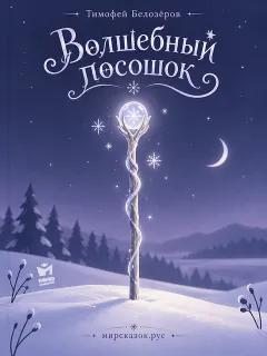 Волшебный посошок - стих Белозёрова Тимофея
