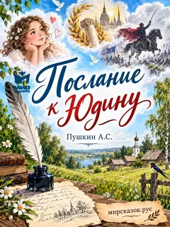 Послание к Юдину - стихи Пушкина А.С.