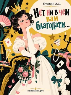 Нет ни в чем вам благодати… - стихи Пушкина А.С.