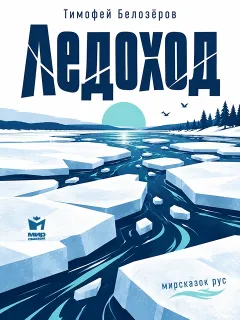 Ледоход - стих Тимофея Белозёрова